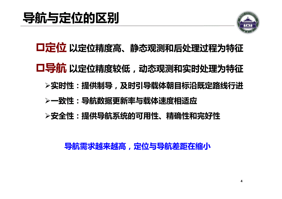 刘经南-new高精度导航应用技术_第4页