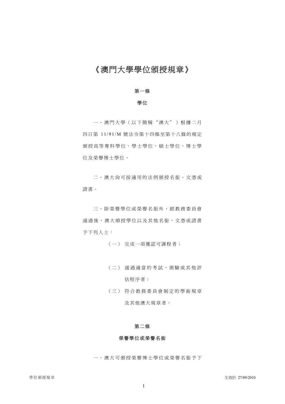 《澳门大学学位颁授规章》_第1页