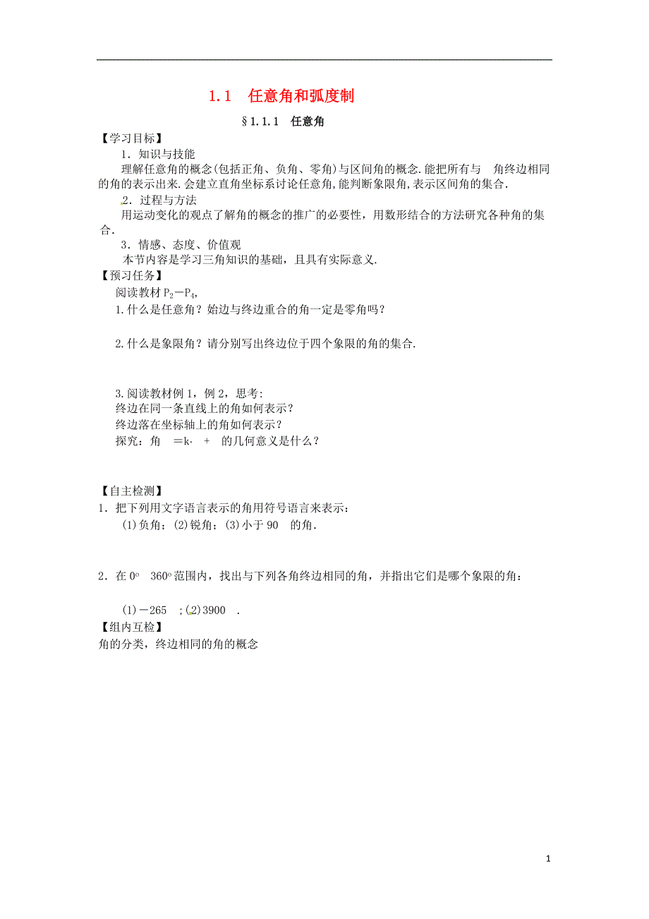 山西省忻州市2016_2017学年高中数学第一章三角函数1.1任意角和蝗制预习案无答案新人教a版必修420170725111_第1页