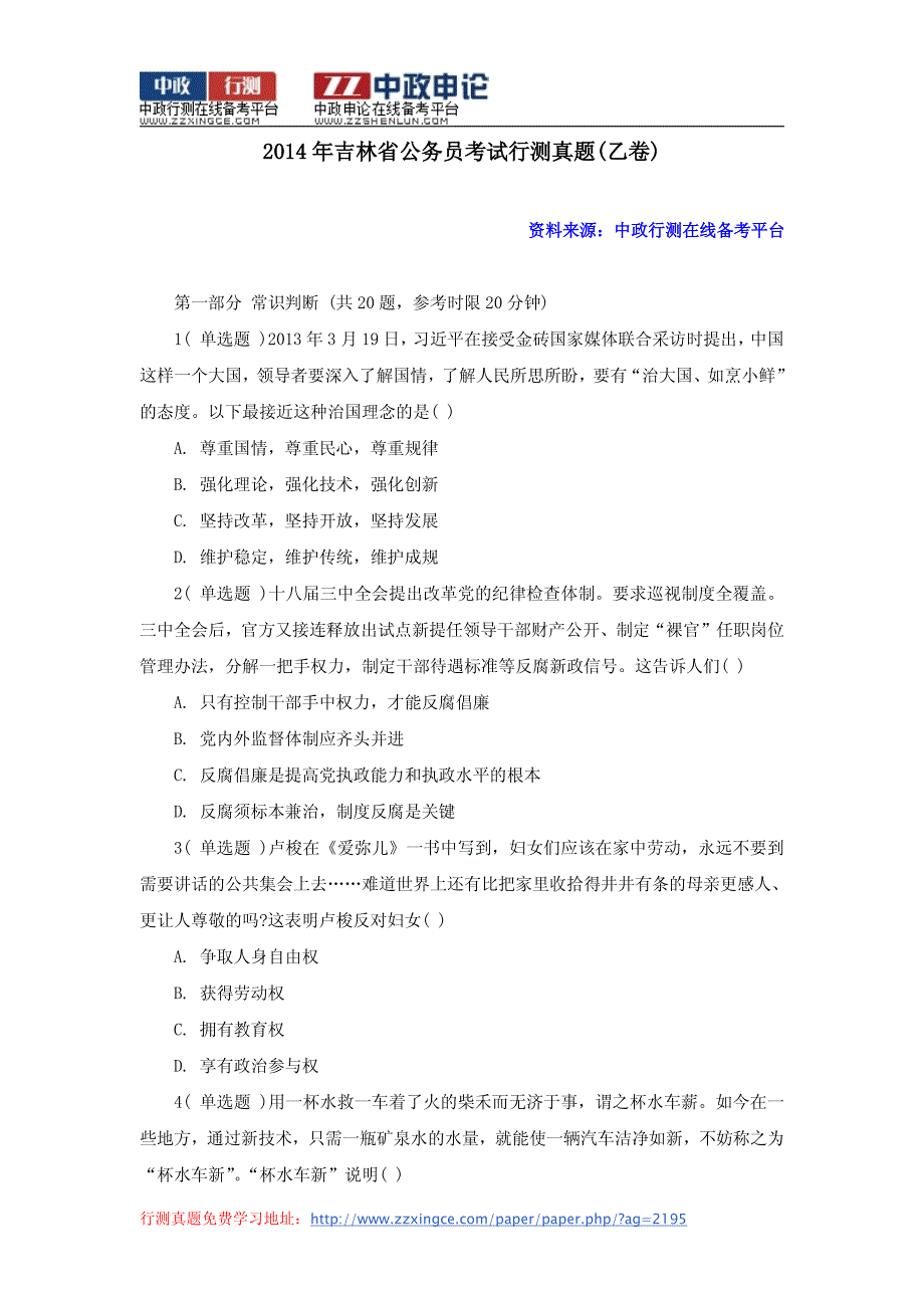 2014年吉林省公务员考试行测真题及答案解析(乙卷)_第1页