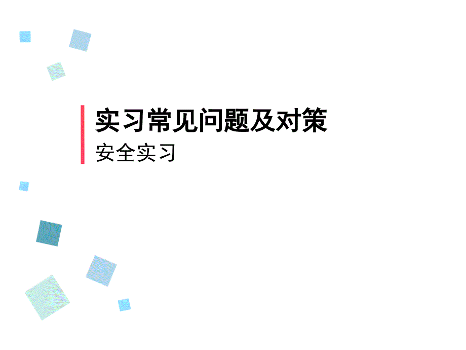 护理实习安全_第1页