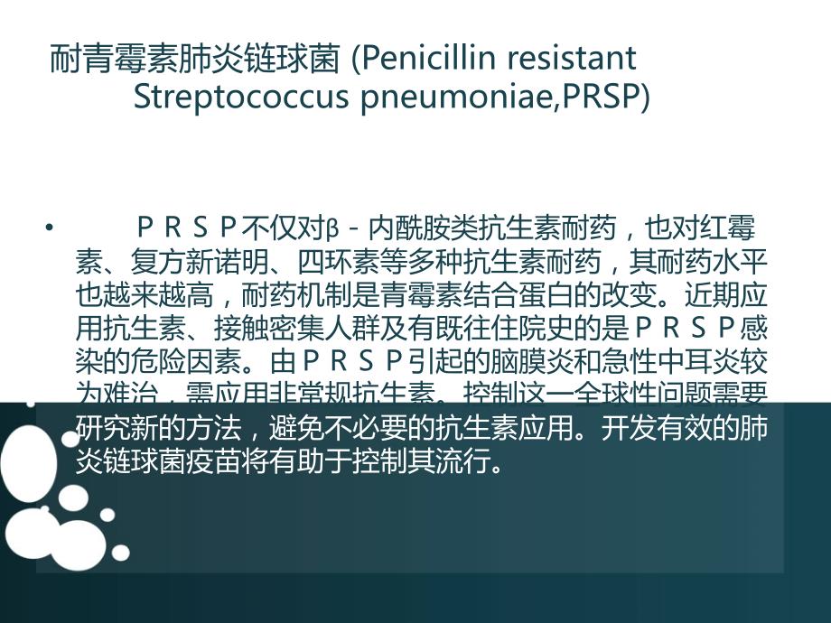 耐青霉素肺炎链球菌的耐药性_第2页