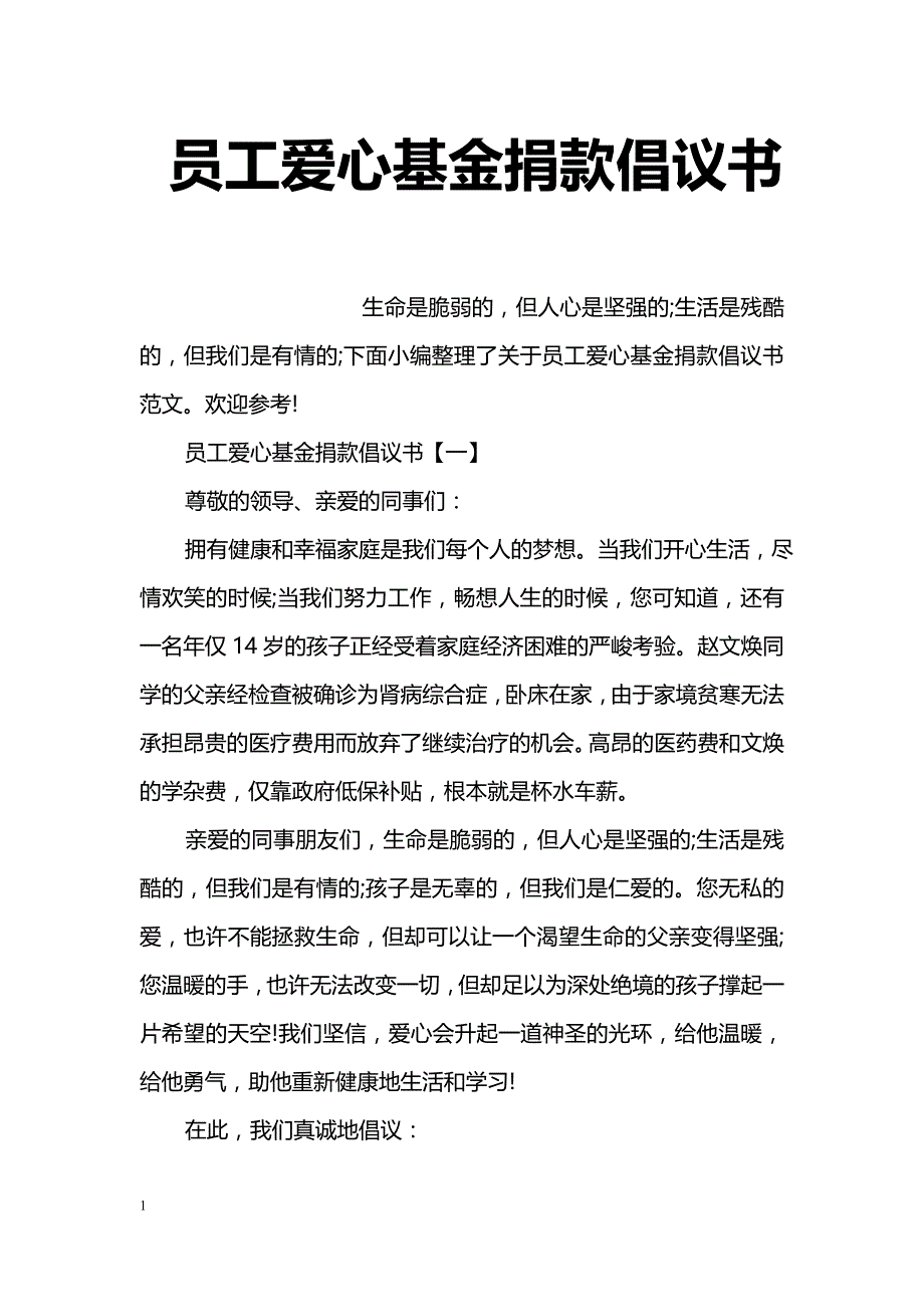 员工爱心基金捐款倡议书_第1页