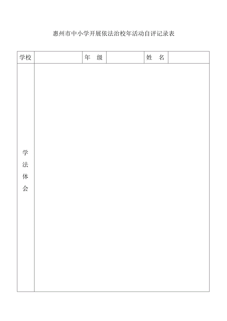 惠州市中小学开展依法治校年活动自评记录表_第1页