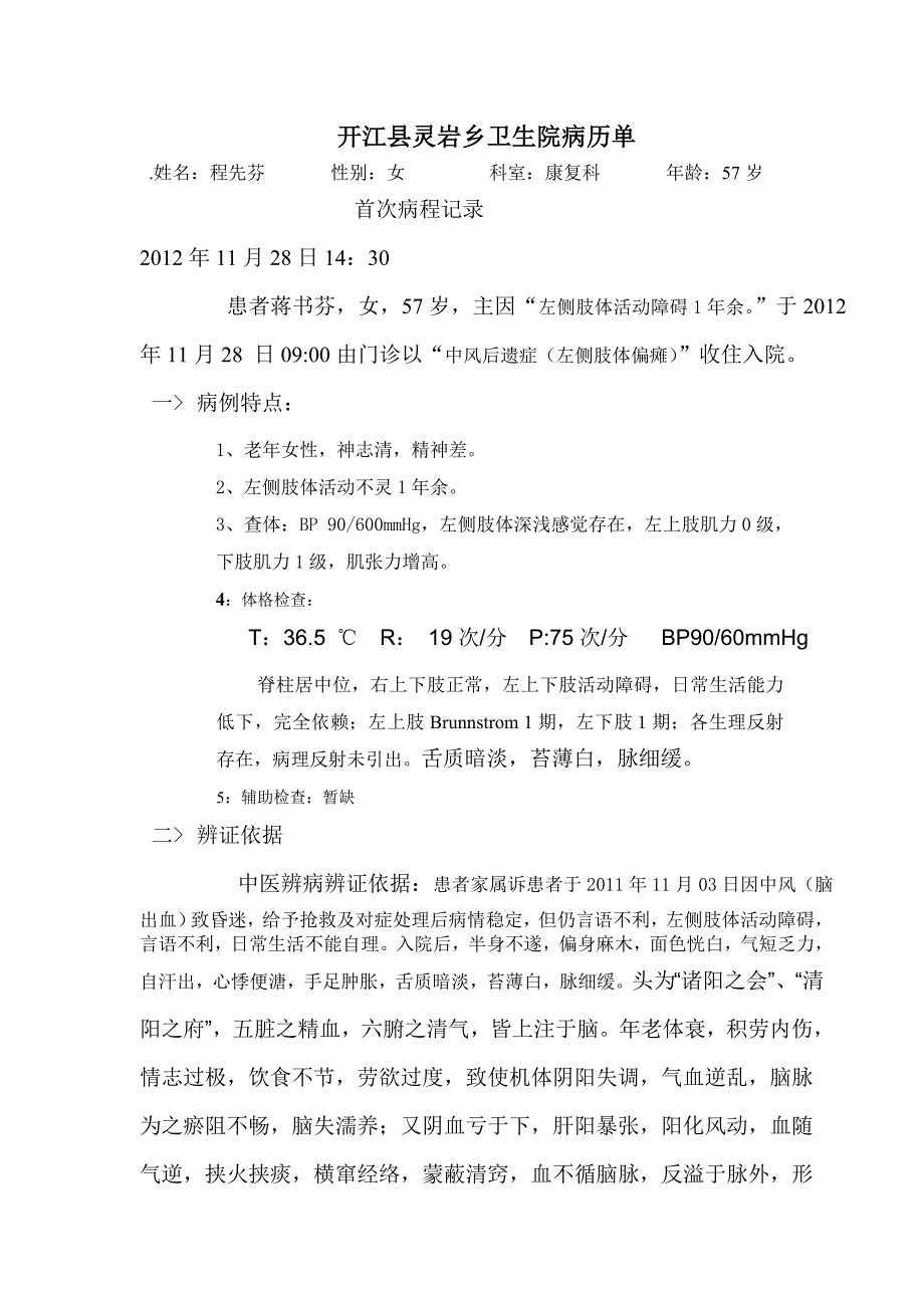 程先珍中医首次病程记录病历单_第1页