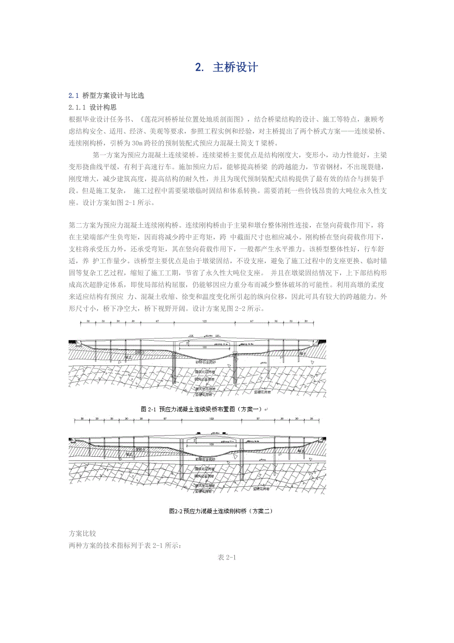 桥梁工程毕业设计缩写本(连续钢构设计实例)_第2页