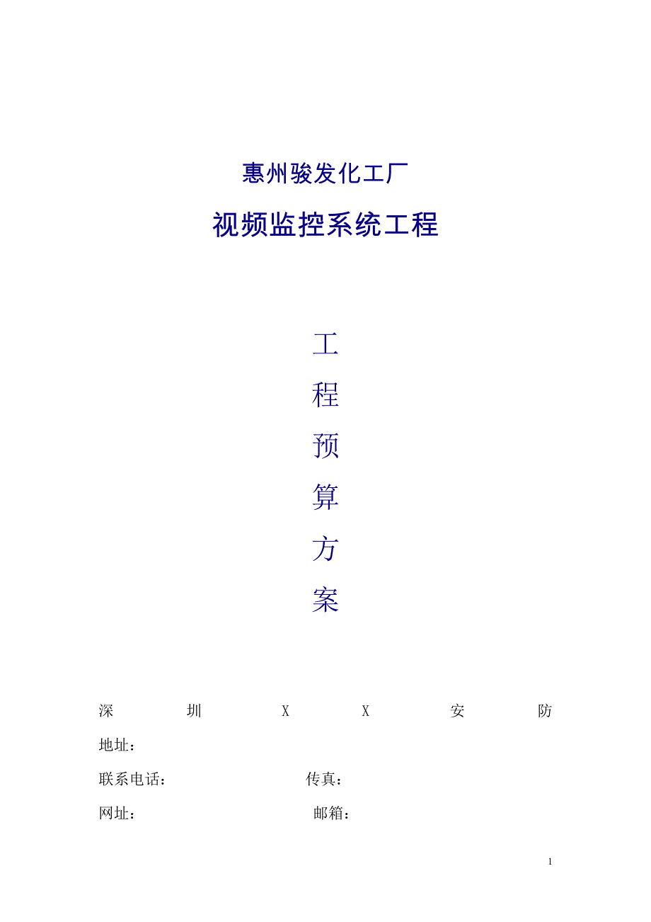 xx工厂视频监控系统设计方案(工厂、企事业单位等)——_第1页