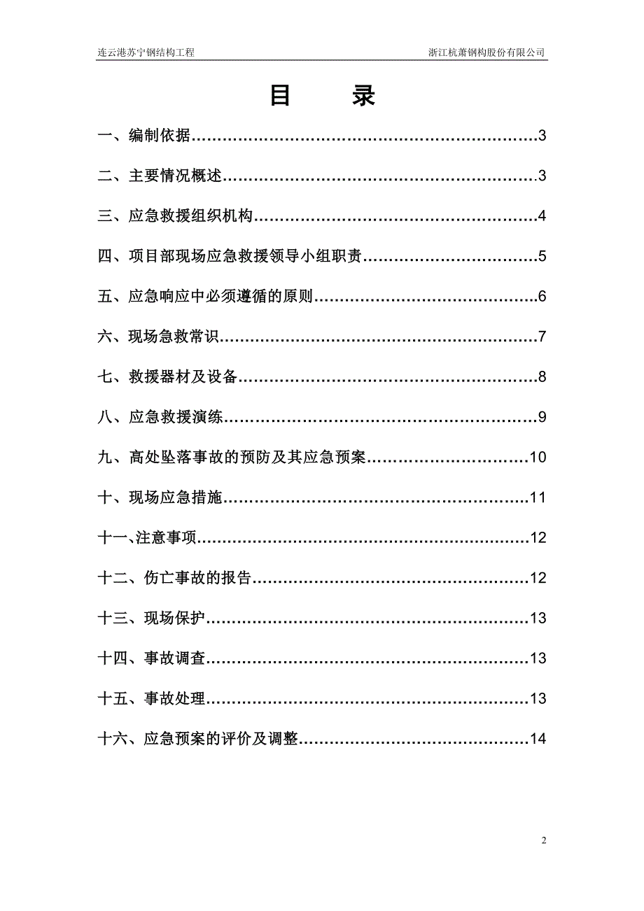 江苏某钢结构工程安全生产事故应急救援预案_第2页