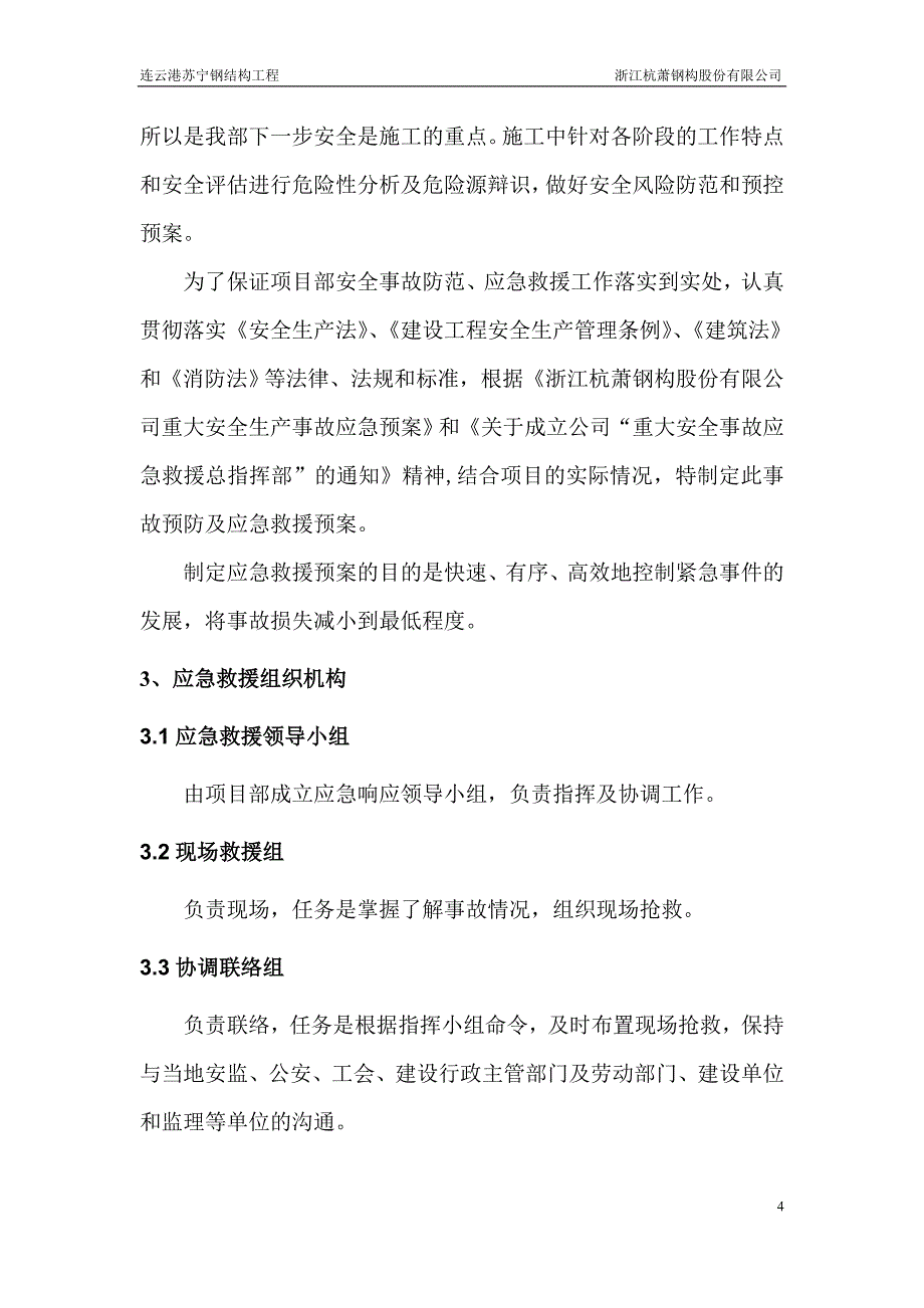 江苏某钢结构工程安全生产事故应急救援预案_第4页