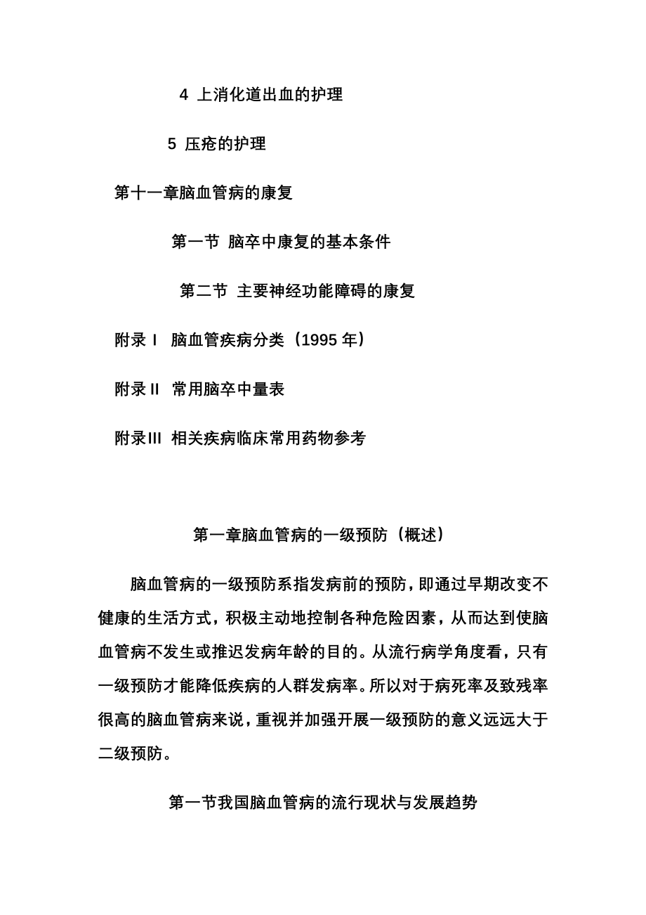 中国脑血管病防治指南全文2010版_第4页