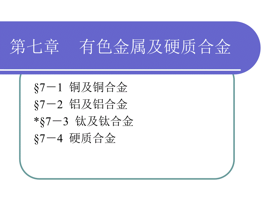 金材-第七章 有色金属及其合金_第1页