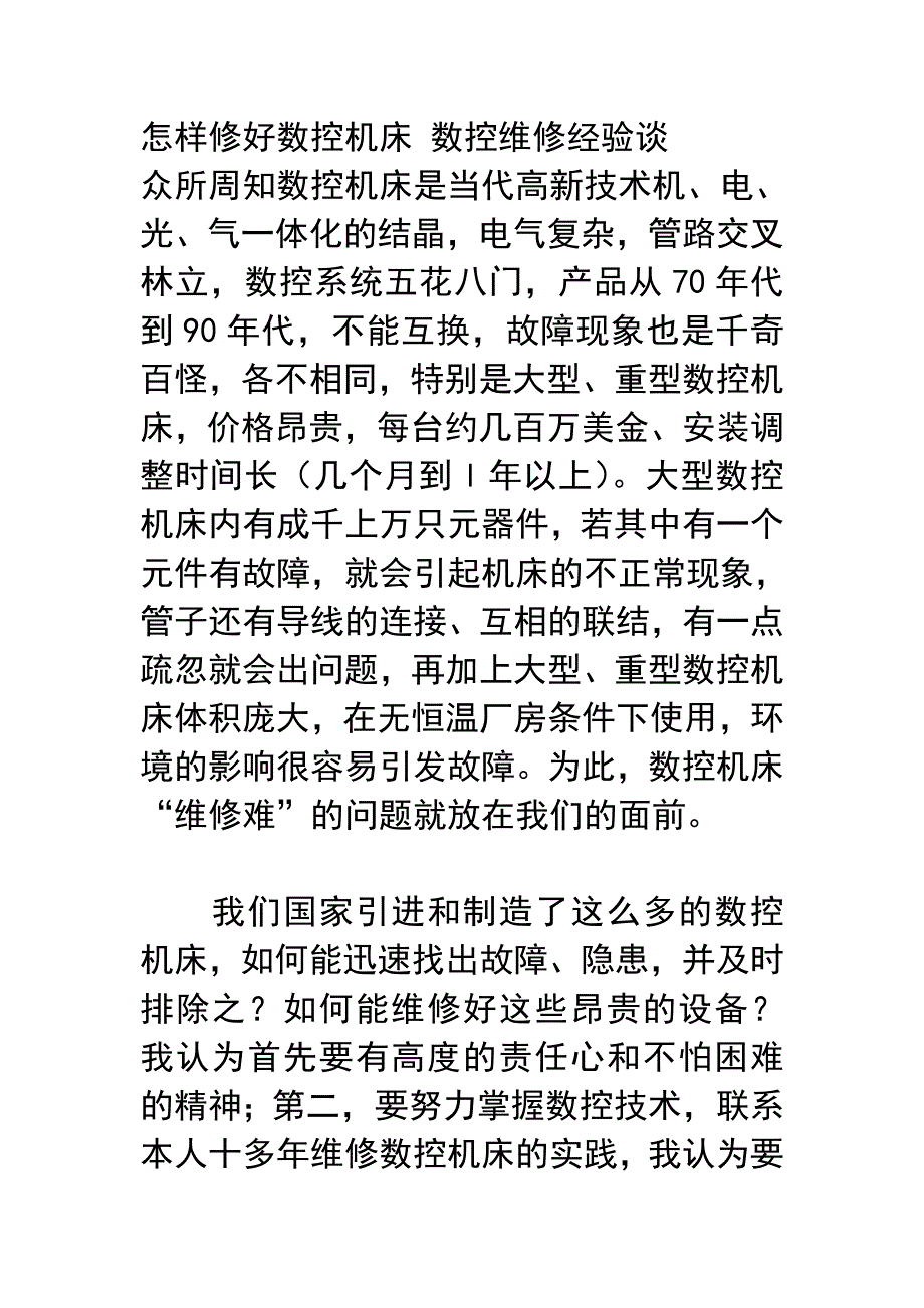 数控维修经验谈word 文档_第1页