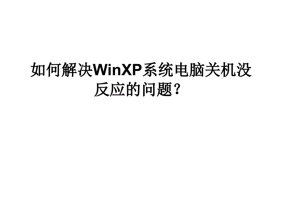 如何解决winxp系统电脑关机没反应的问题_第1页