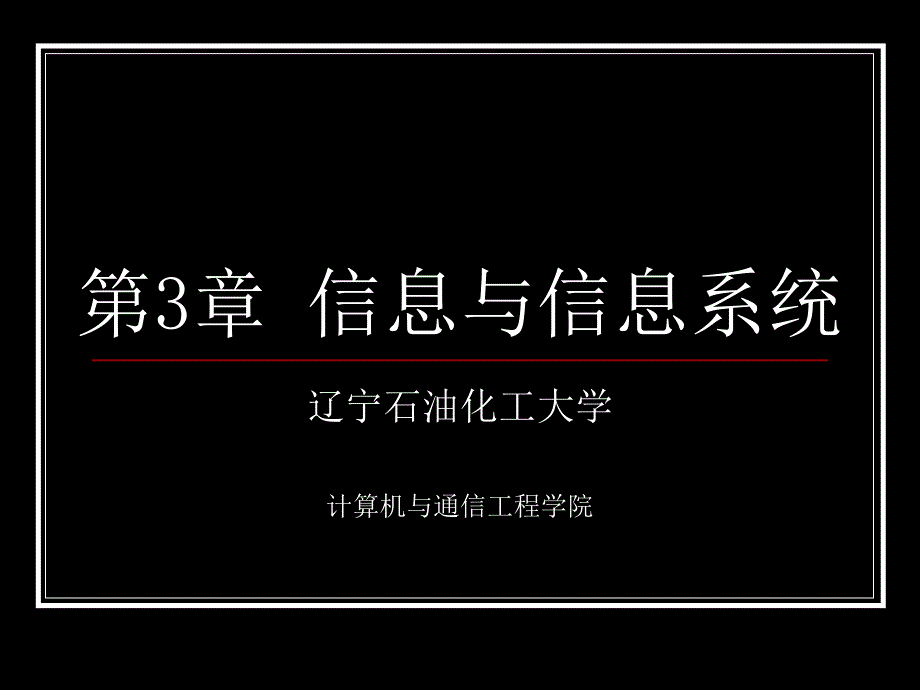 信息与信息系统_第2页