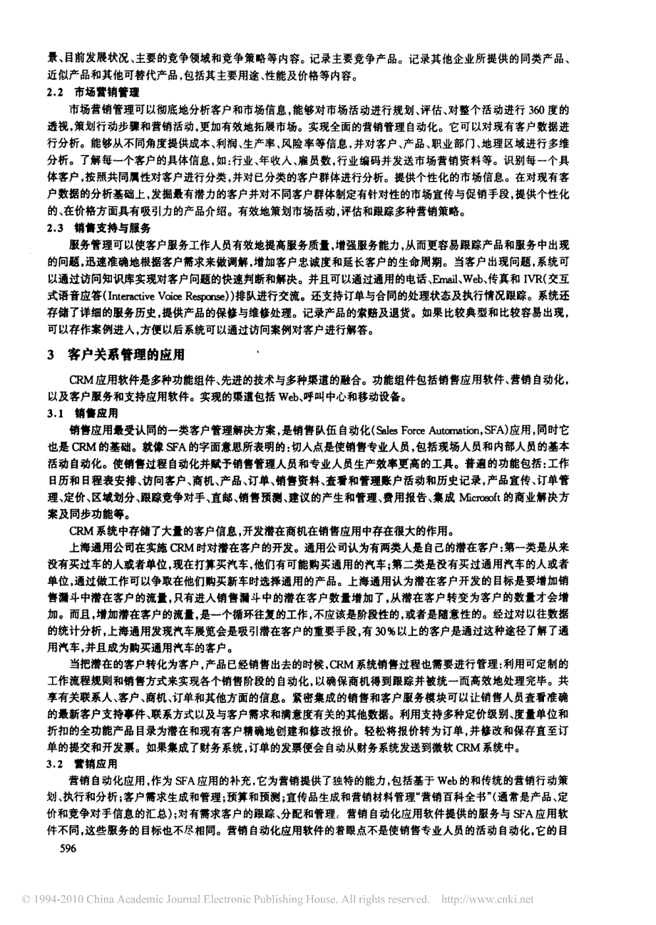 crm客户关系管理系统的搭建及其应用_第3页