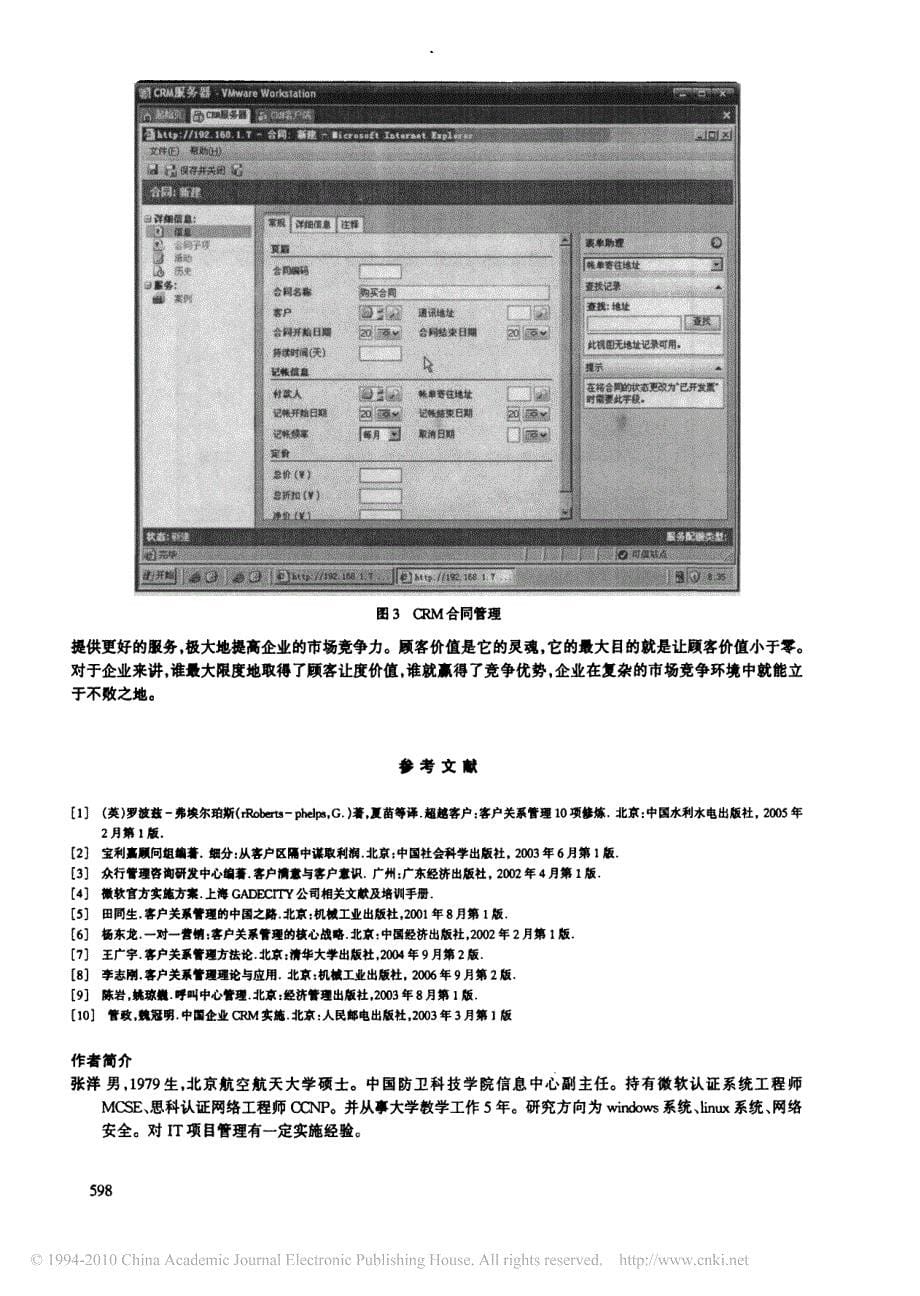 crm客户关系管理系统的搭建及其应用_第5页