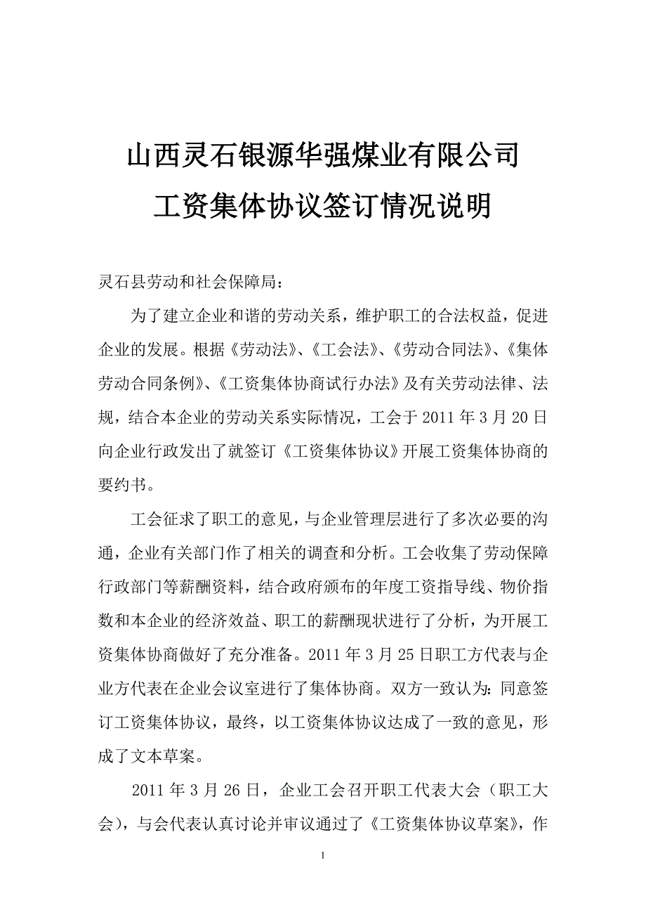 企业工资集体协议签订情况说明58922595304_第1页