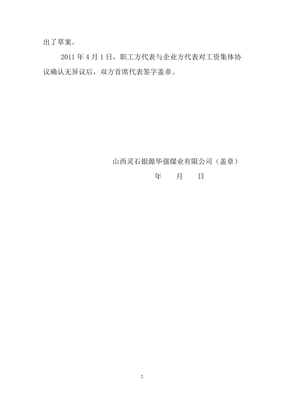 企业工资集体协议签订情况说明58922595304_第2页