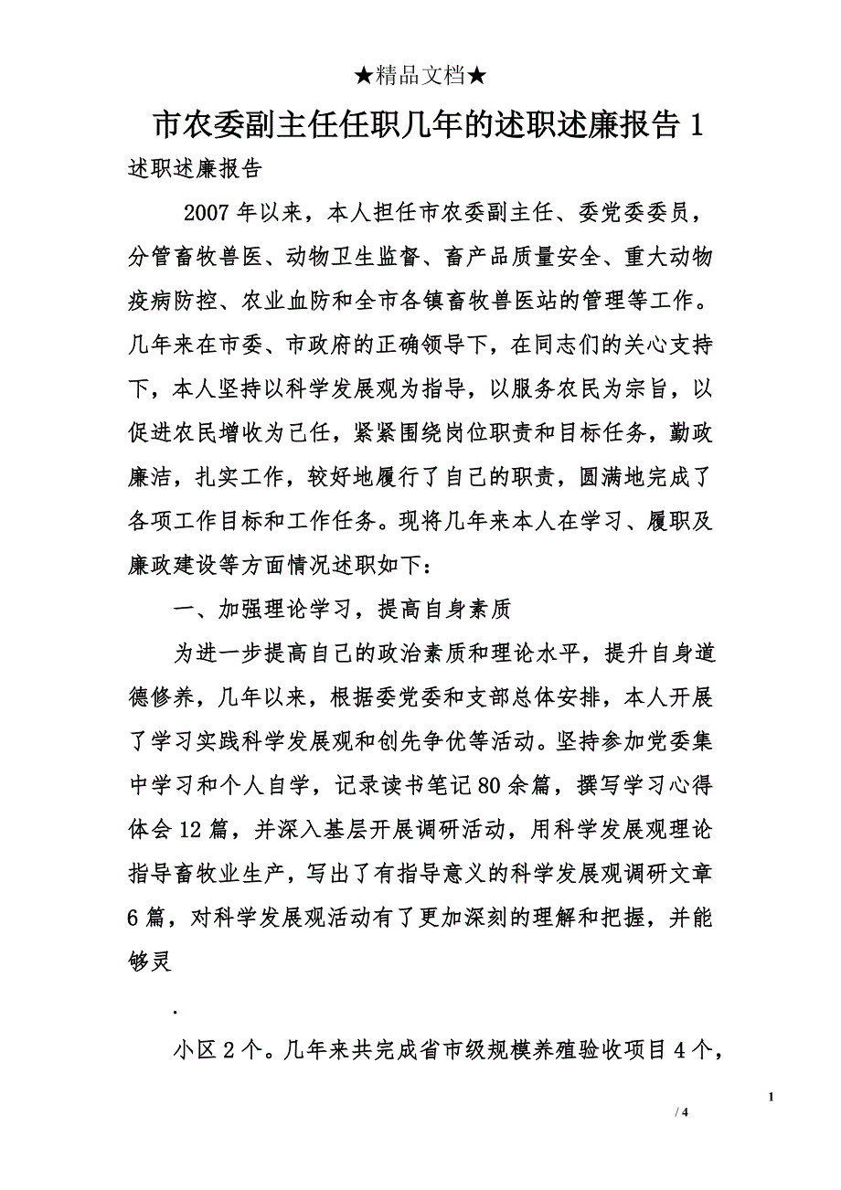 市农委副主任任职几年的述职述廉报告1_第1页