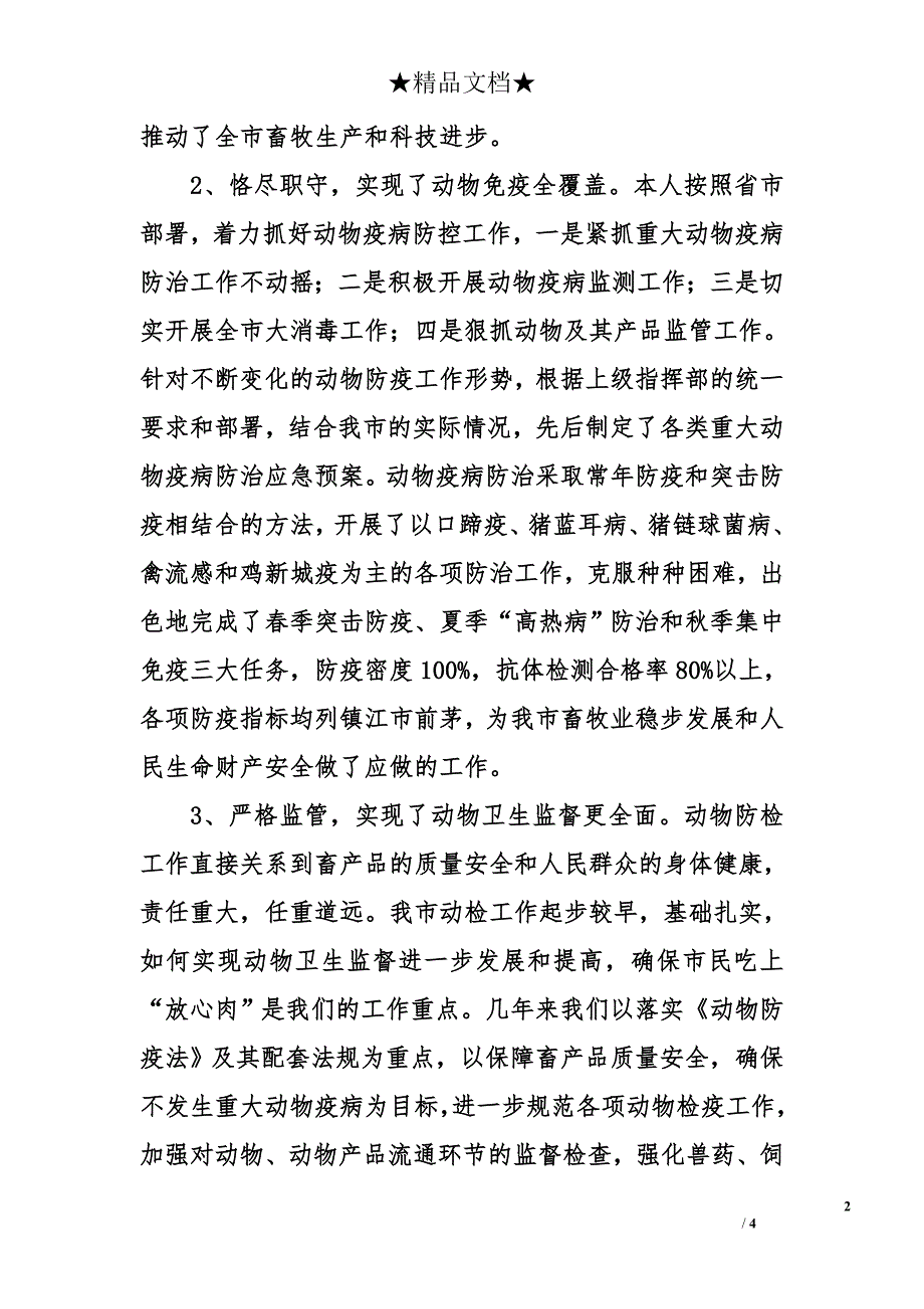 市农委副主任任职几年的述职述廉报告1_第2页