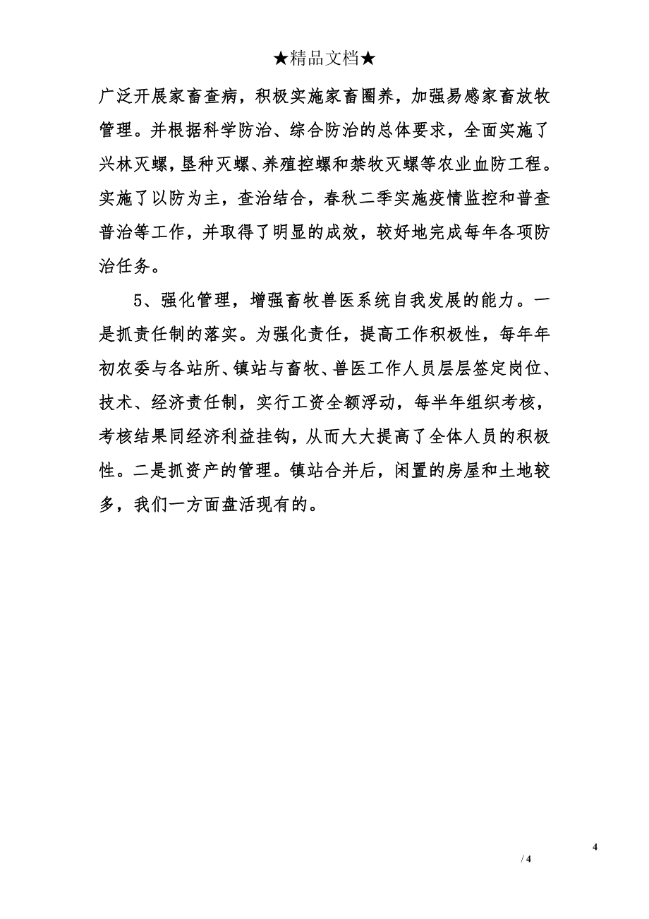 市农委副主任任职几年的述职述廉报告1_第4页