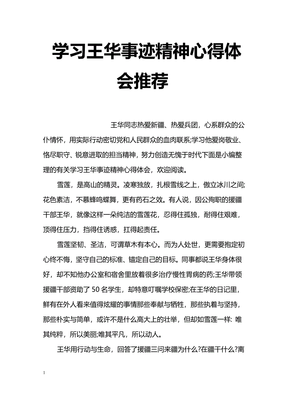 学王华事迹精神心得体会推荐_第1页