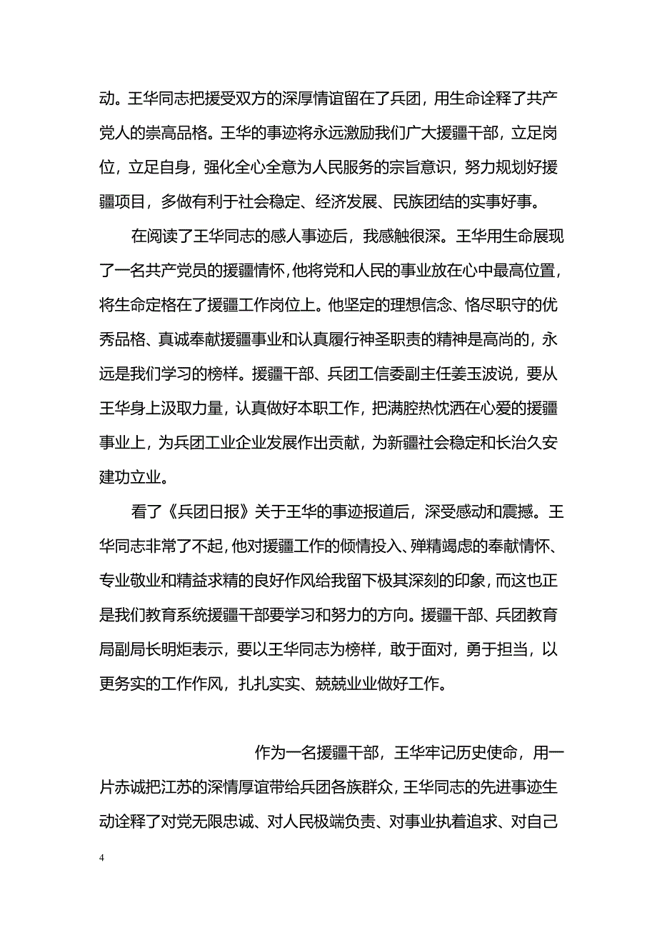 学王华事迹精神心得体会推荐_第4页