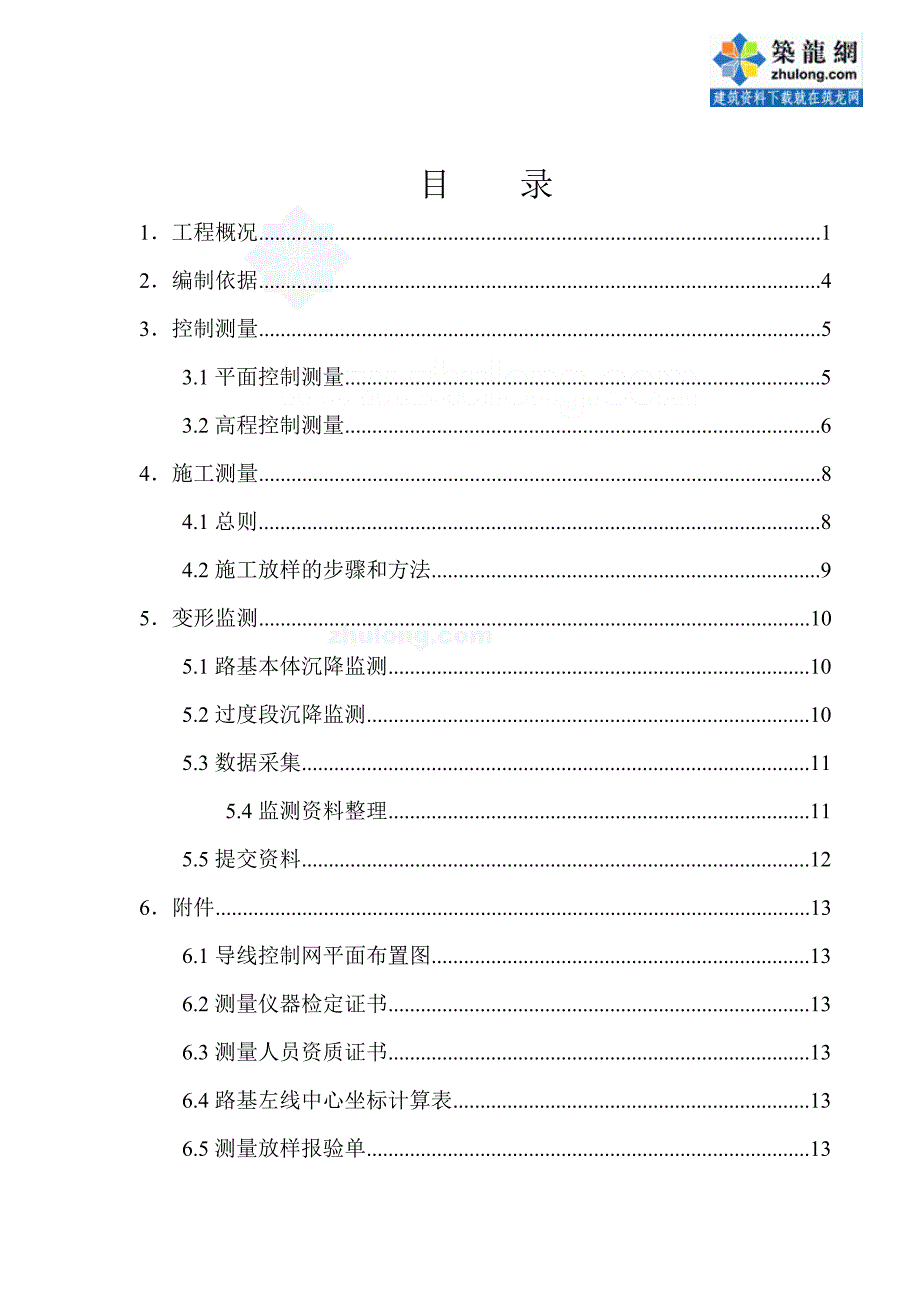 京沪高速铁路路基工程施工测量方案_第1页