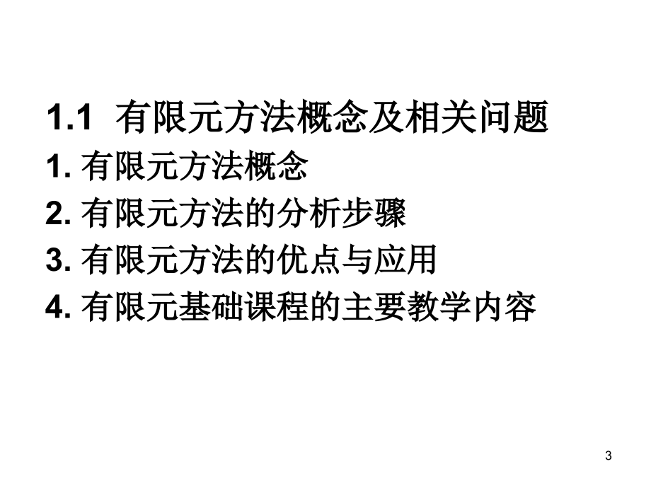 有限元课件2-单元位移模式与形函数n_第3页