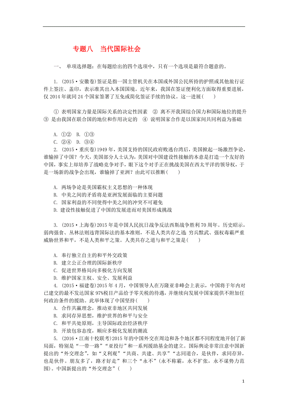 江苏省2017年高三政治招生考试专题八当代国际社会练习含解析201708161189_第1页