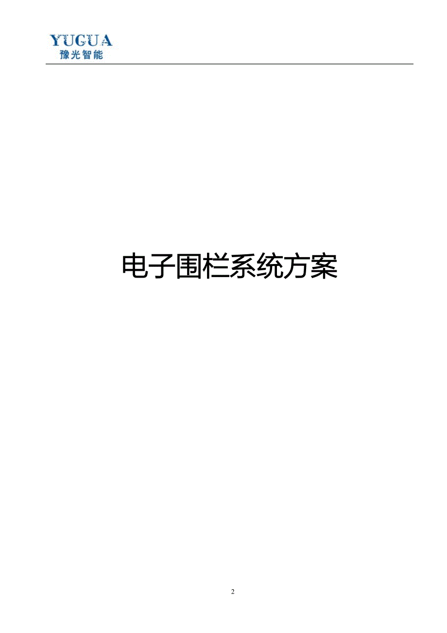 豫光电子围栏方案报价_第2页