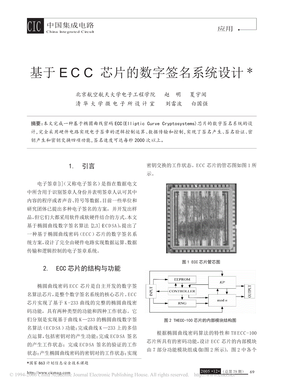 基于ecc芯片的数字签名系统设计_第1页