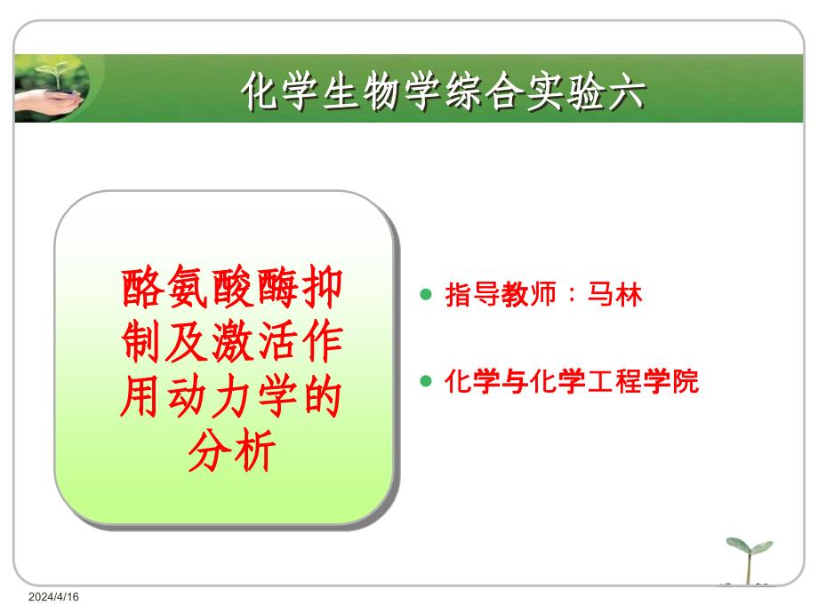 酪氨酸酶抑制及激活作用动力学的分析_第1页