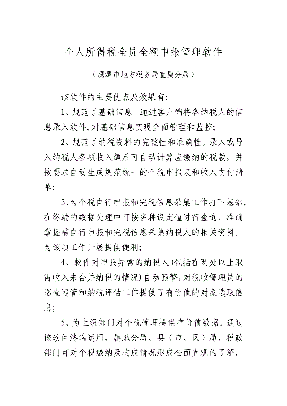 个人所得税全员全额申报管理软件需求_第1页