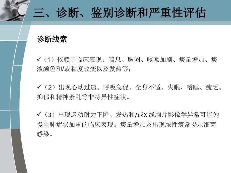 慢阻肺急性加重诊治中国专家共识简单_第5页