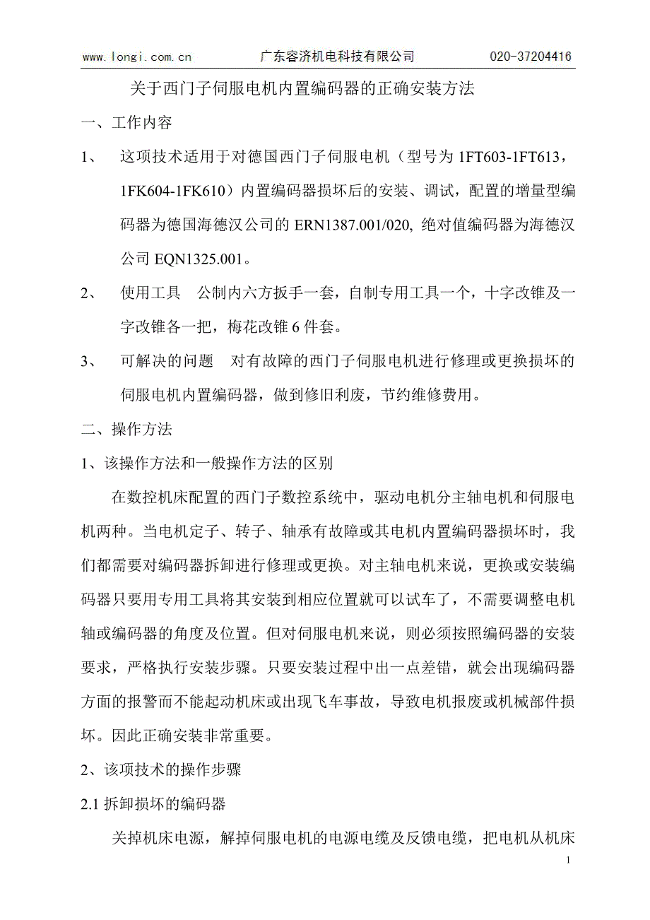 西门子伺服电机维修之编码器调零对位_第1页