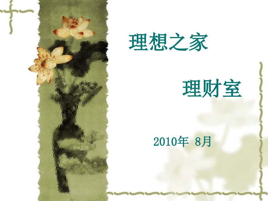 新婚家庭生涯规划_第1页