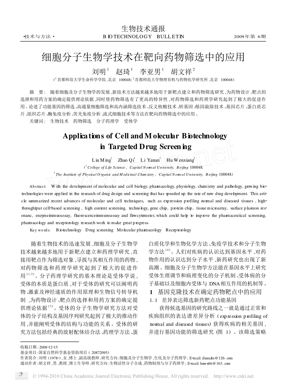 细胞分子生物学技术在靶向药物筛选中的应用_第1页