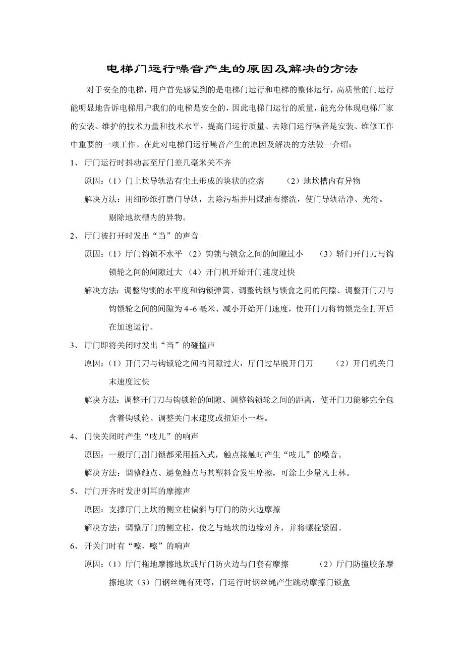 电梯门运行噪音产生的原因及解决的方法_第1页