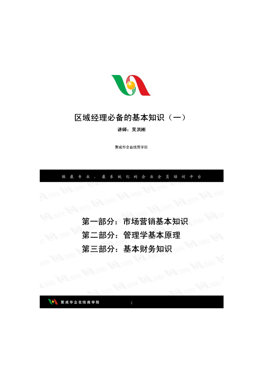 吴洪刚-区域经理必备的基本知识_第1页