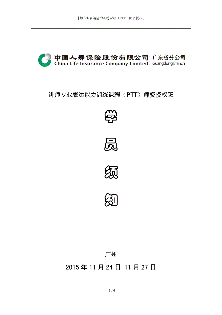 讲师专业表达能力训练课程(ptt)师资授权班学员须知_第1页