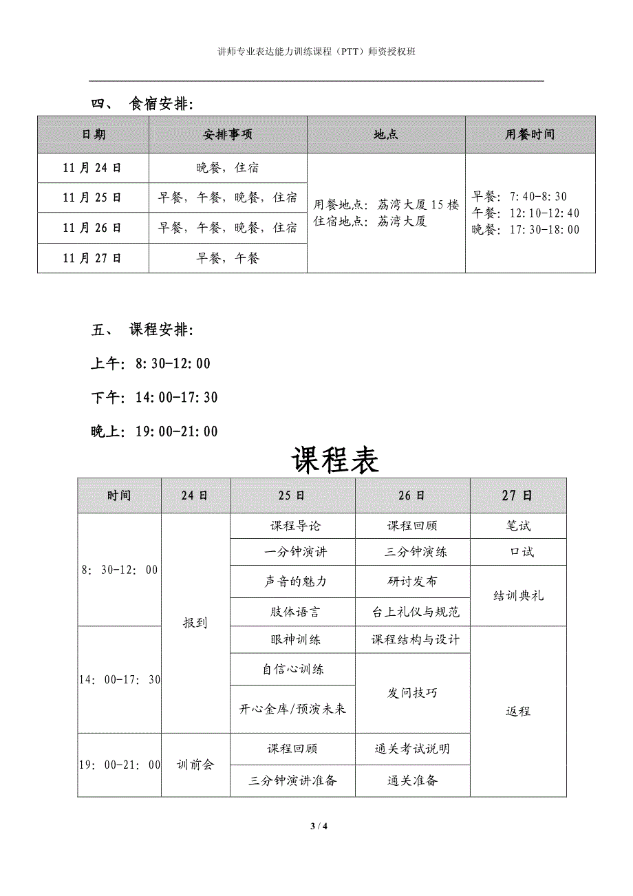 讲师专业表达能力训练课程(ptt)师资授权班学员须知_第3页