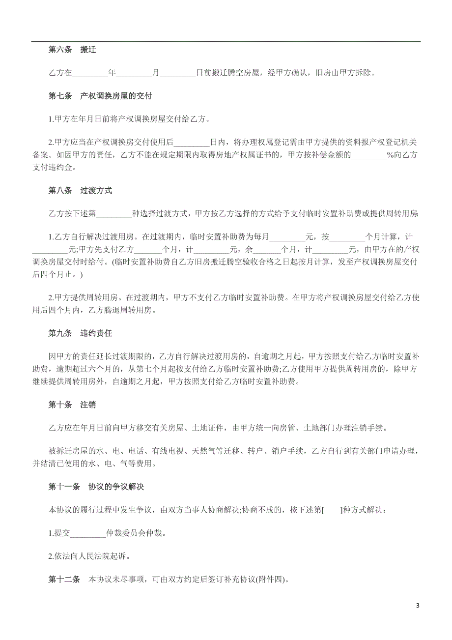 房屋拆迁房屋拆迁产权调换协议范本的应用_第3页