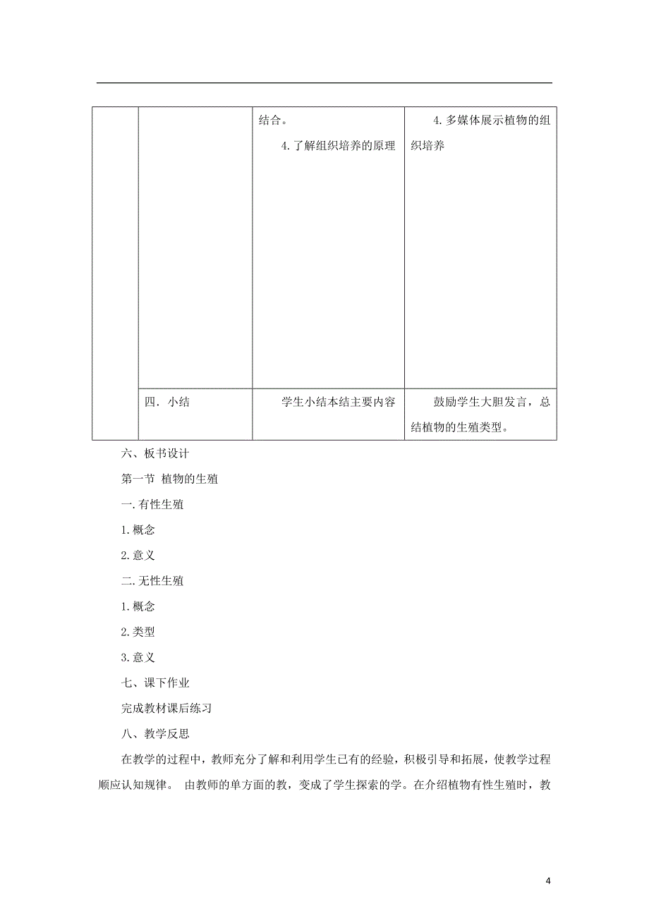 八年级生物下册7.1.1植物的生殖教案新版新人教版20170811214_第4页