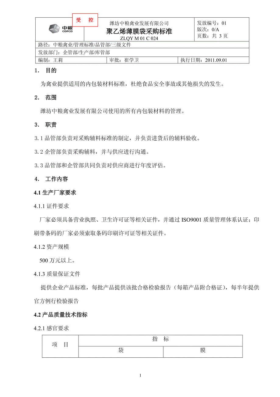 包材、辅料采购标准_第1页