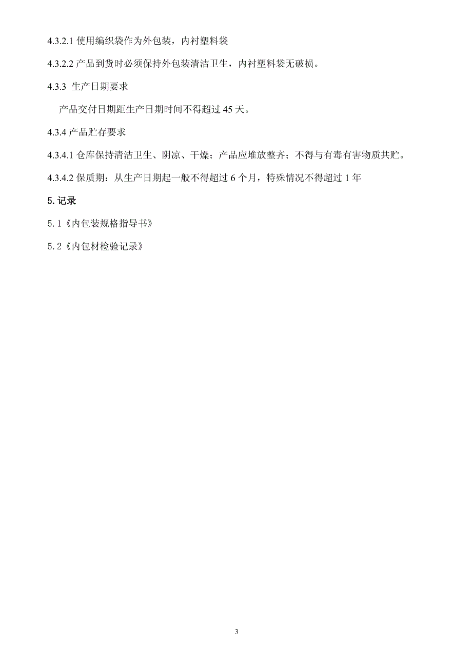 包材、辅料采购标准_第3页