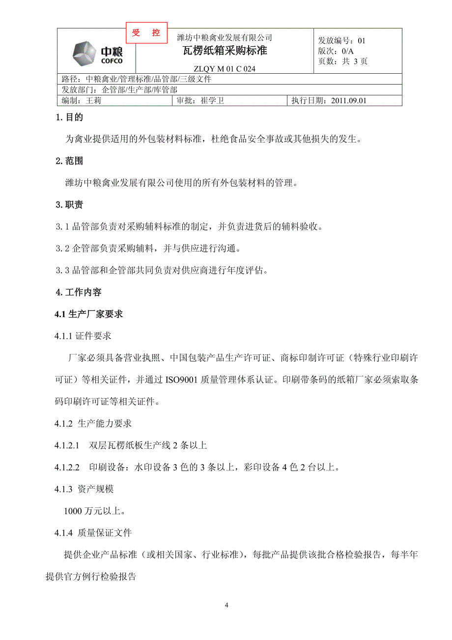 包材、辅料采购标准_第4页