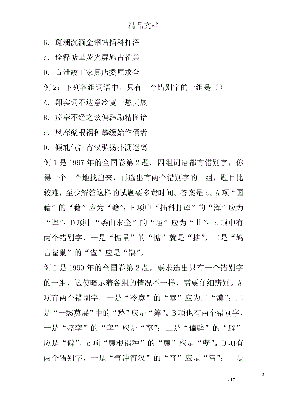 高三语文复习讲座3识记现代汉字的字形 精选_第2页