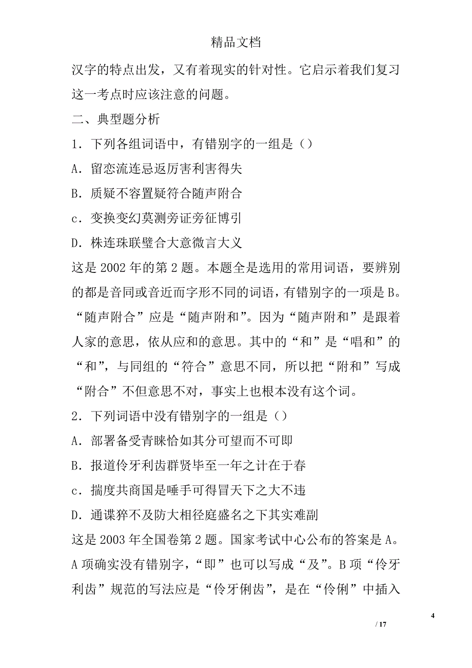 高三语文复习讲座3识记现代汉字的字形 精选_第4页