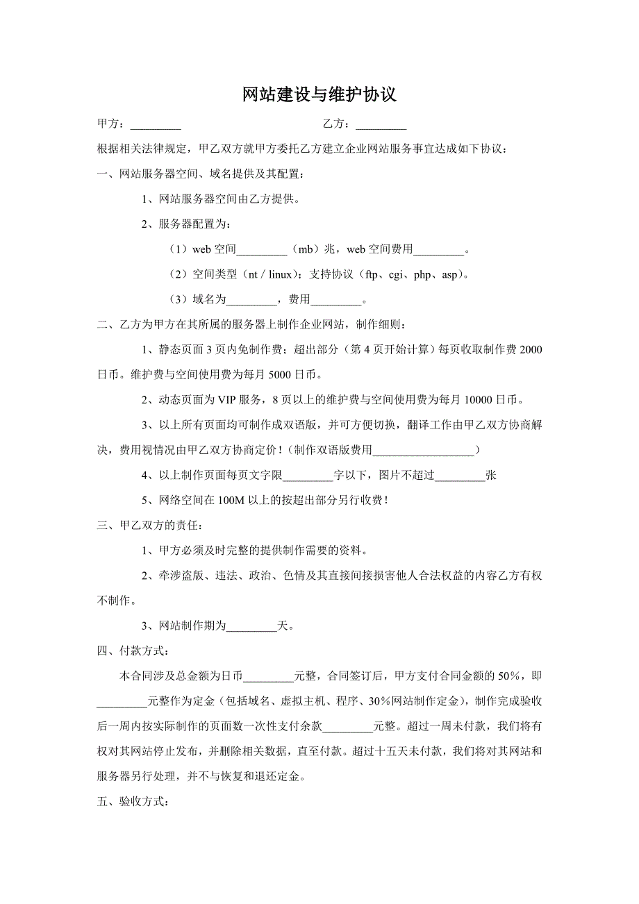 网站建设与维护协议_第1页